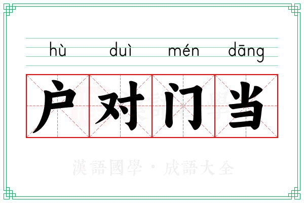 户对门当 户对门当