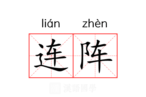 连阵 连阵