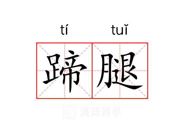 蹄腿