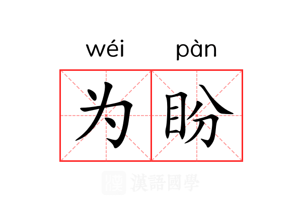 为盼 为盼