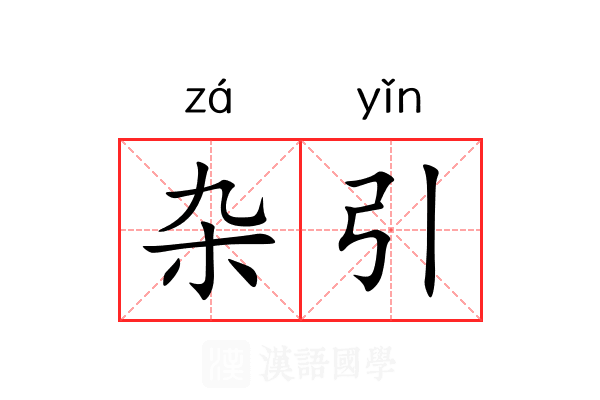 杂引