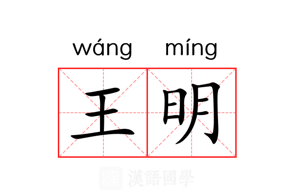 王明