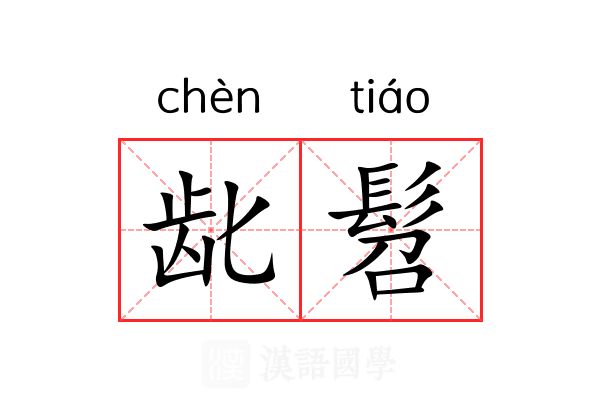 龀髫