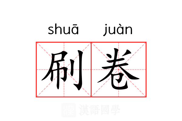 刷卷