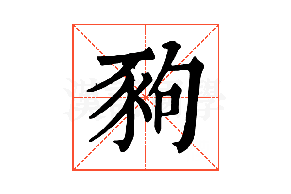豞 豞