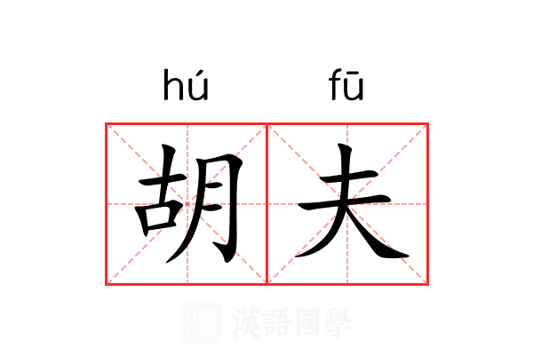 胡夫 胡夫