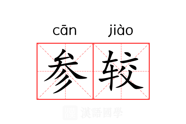 参较