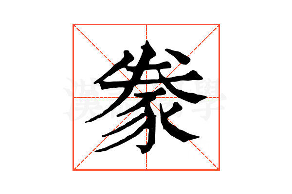 豢 豢