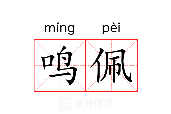 鸣佩