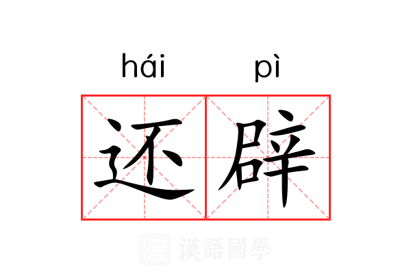 还辟 还辟