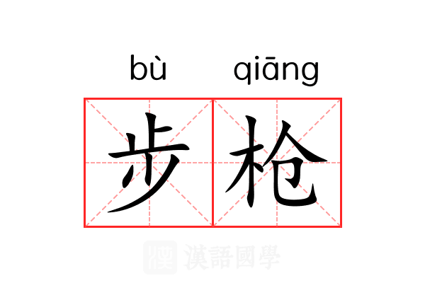 步枪