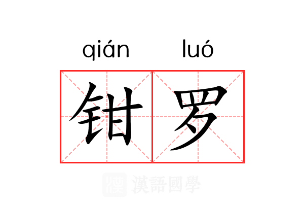 钳罗