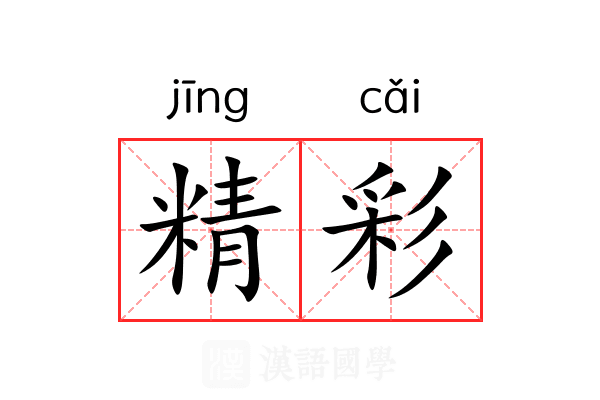 精彩