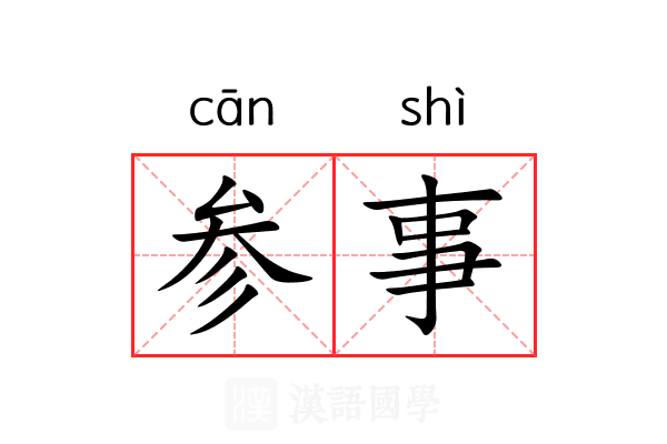 参事