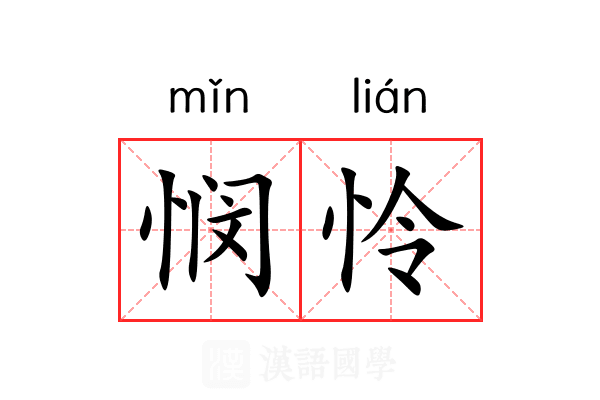 悯怜