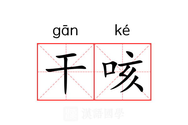 干咳