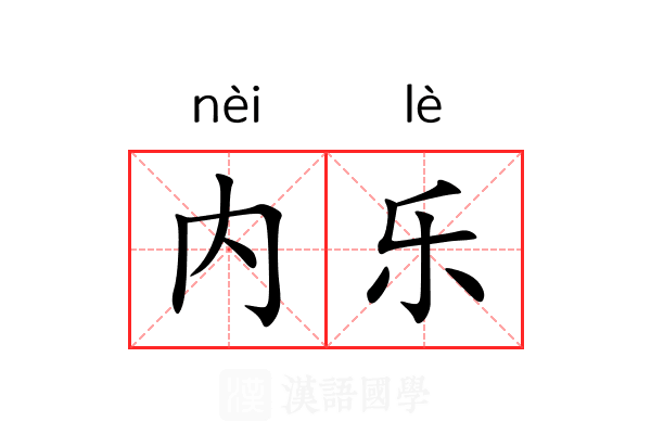 内乐 内乐
