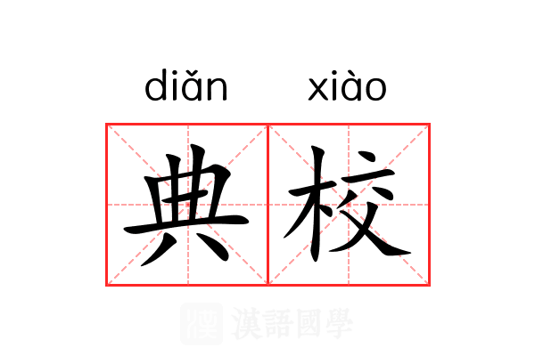 典校
