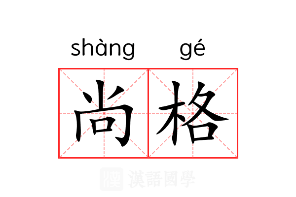尚格
