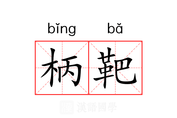 柄靶