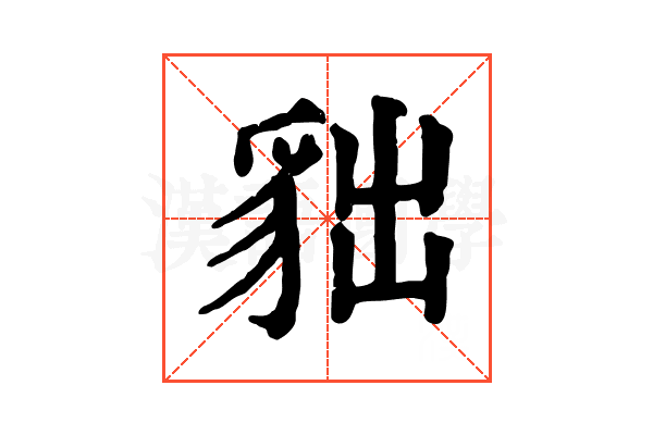 貀 貀