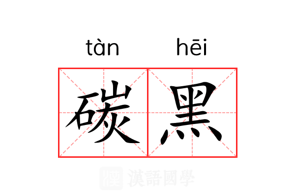 碳黑