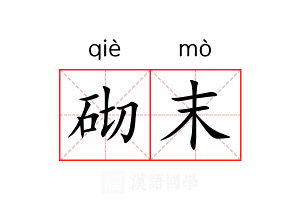 砌末 砌末
