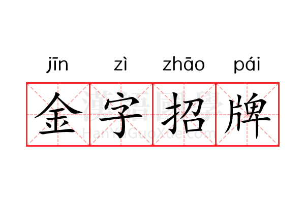 金字招牌 金字招牌