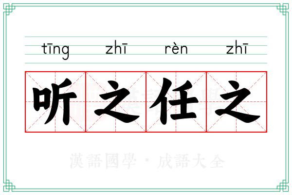 听之任之 听之任之