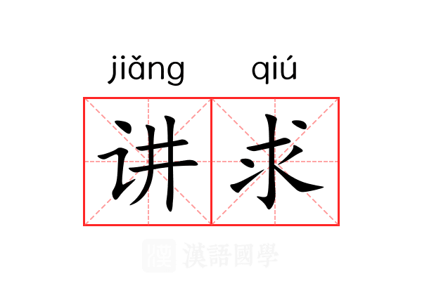 讲求