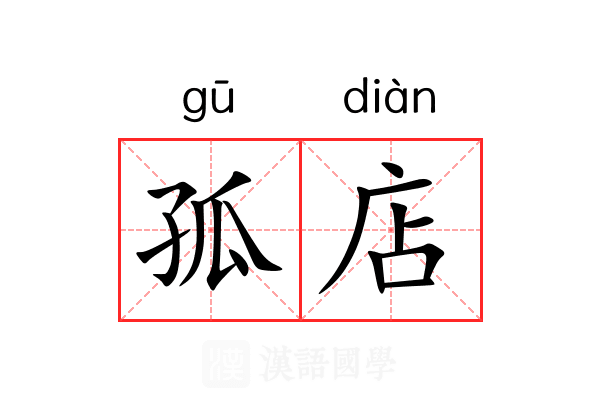 孤店