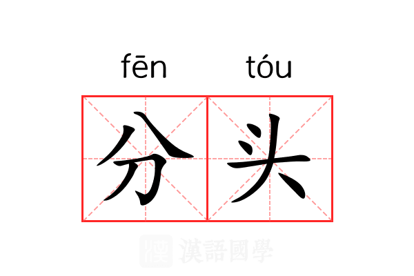 分头