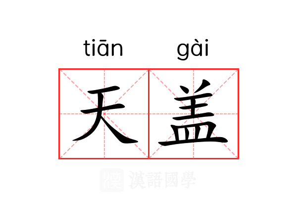 天盖