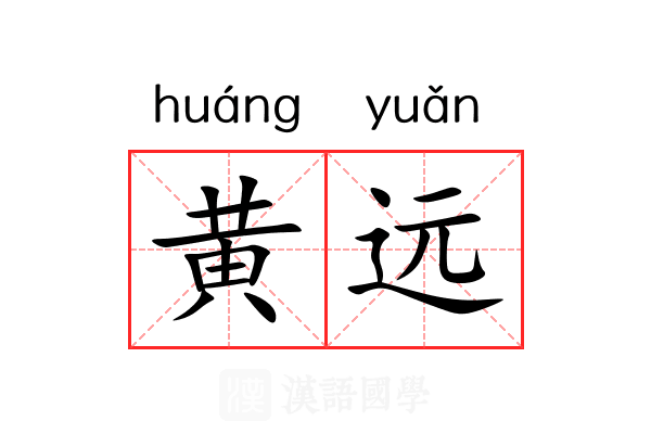 黄远 黄远