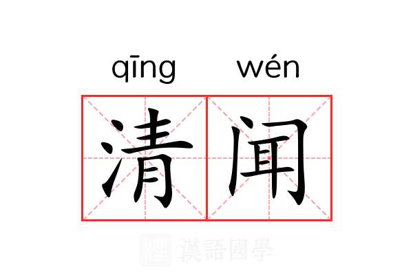 清闻 清闻