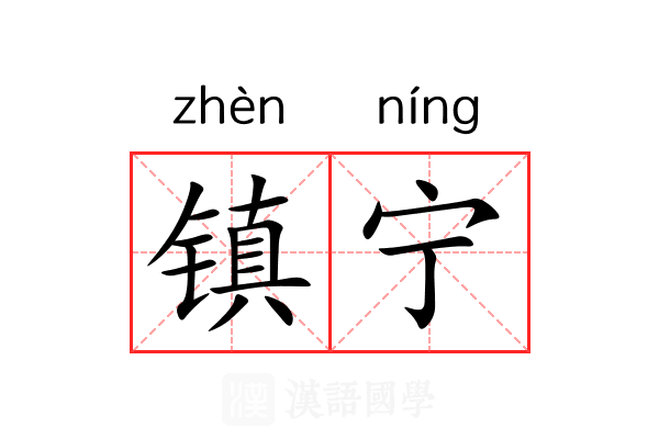 镇宁 镇宁