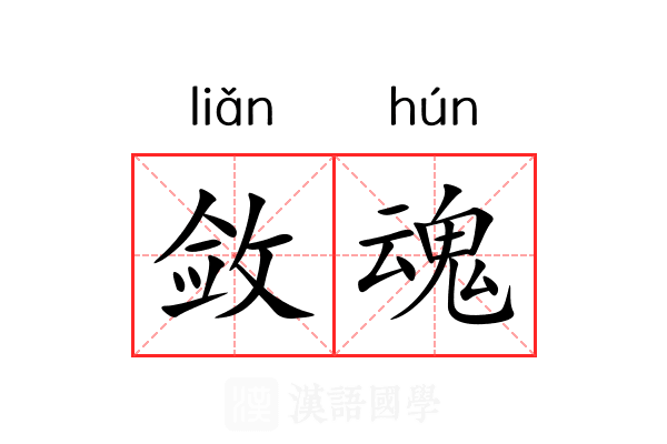 敛魂