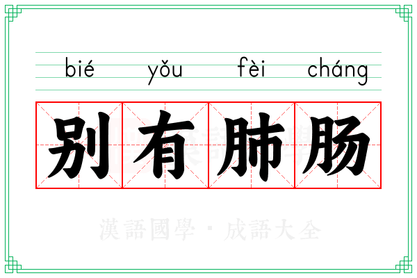 别有肺肠 别有肺肠