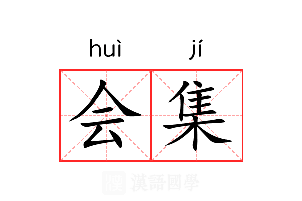 会集 会集