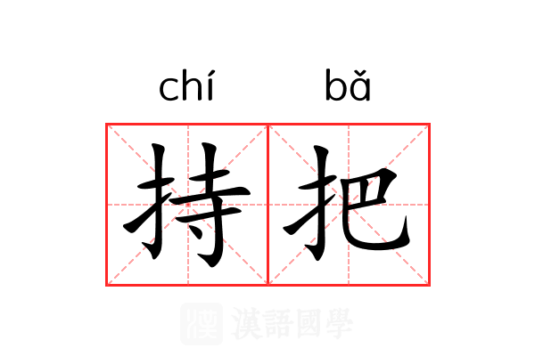 持把