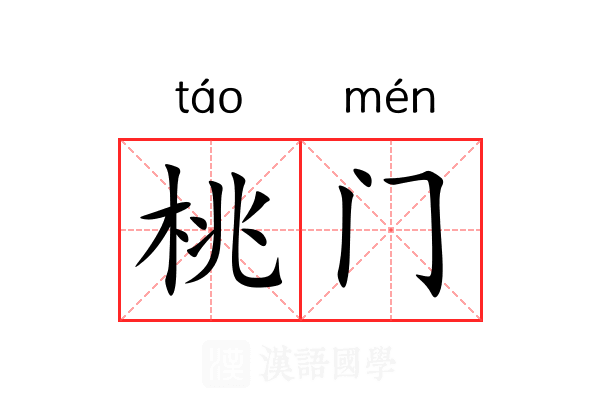 桃门 桃门