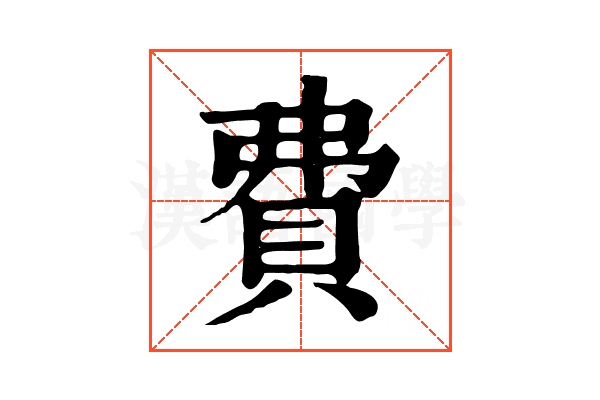 費 費