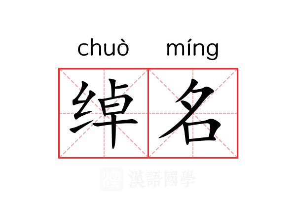 绰名 绰名