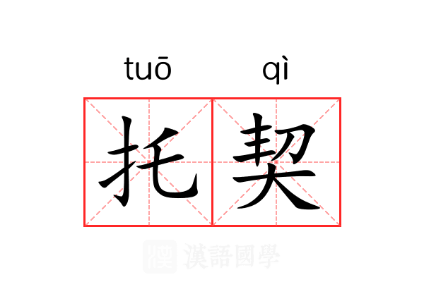 托契 托契