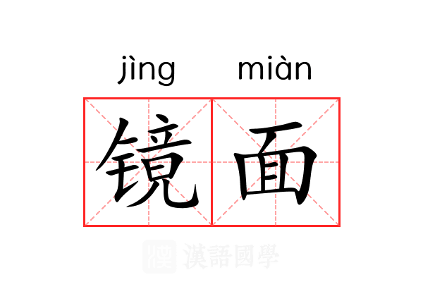 镜面