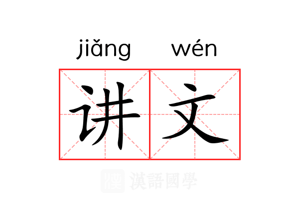 讲文 讲文
