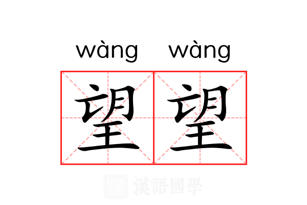 望望