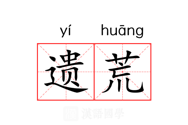 遗荒 遗荒