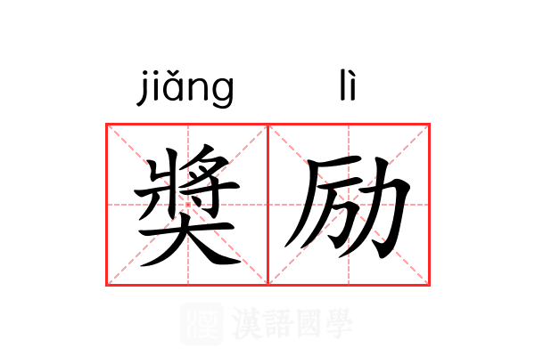 奬励