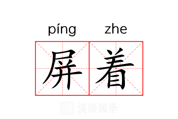 屏着 屏着